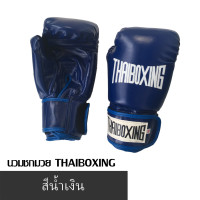 ราคา นวมชกมวย THAIBOXING หนังเทียม สีน้ำเงิน พร้อมส่ง (17405674028)