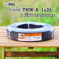 ราคา PKS สายไฟ THW A 1 25 อลูมิเนียม สายไฟเมนเบอร์25 ยาว 50เมตร เข้ามิเตอร์ มีมอก พร้อมส่ง (8315888134)