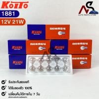 ราคา หลอดไฟสัญญานรถยนต์ KOITO T20 12V 21W W21W 1จุด 1กล่อง10หลอด MADE IN JAPAN 1881 หลอดไฟรถยนต์ (19909179032)