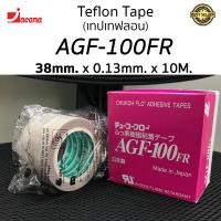 ราคา Teflon Tape CHUKOH AGF 100 FR เทปเทฟล่อน เทปเครื่องซีล เทปรีดถุง เทปทนความร้อน เทปผ้าใยแก้ว เทปซีล (8843855128)