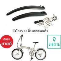 ราคา บังโคลนล้อ 20 นิ้ว แบบปลดเร็ว Vincita F06 ชุดหน้า หลัง ขายดีอันดับ 1 (21232721341)