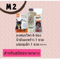 ราคา M2 OlimoGoodSkin สมุนไพรรักษาโรคผิวหนังสุนัขและแมว ขี้เรื้อนหมา เชื้อราสุนัข เชื้อราแมว รักษาอาการคันของสุนัข ลดกลิ่น (12924760458)
