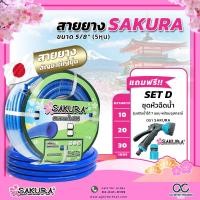 ราคา สายยาง SAKURA สายยางสีฟ้า รดน้ำต้นไม้ ขนาด 5 หุน 5 8 ความยาว 10 20 30 เมตร เนื้อหนาเด้ง อย่างดี ไม่แข็งกรอบ (20925667300)