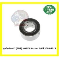 ราคา ลูกปืนล้อหน้า หลัง ยี่ห้อ LUCAS HONDA Accord G8 ปี 2008 2013 ประกัน1ปี50000โล โปรส่งฟรี (20748686944)