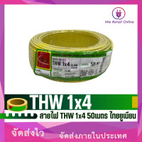 ราคา สายไฟ THW 1x4 ยาว50เมตร ไทยยูเนียน (21208371939)