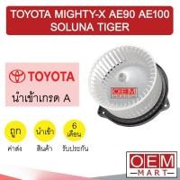 ราคา โบลเวอร์ นำเข้า โตโยต้า ไมตี้ AE90 AE100 โซลูน่า ไทเกอร์ ตอนเดียว แอร์รถยนต์ BLOWER MIGHTY X SOLUNA TIGER 011 755 (13518768275)