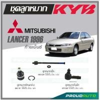 ราคา KYB ลูกหมาก MITSUBISHI LANCER ท้ายเบ็นซ์ ปี 1996 ลูกหมากแร็คลูกหมากคันชักลูกหมากปีกนกล่าง (16862404854)