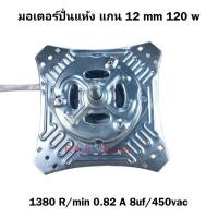 ราคา มอเตอร์ปั่นแห้ง มอเตอร์สปริ้น เครื่องซักผ้า2ถัง samsung แกน12mm 4 ปีก 120 w 0 82 A ลวดทองแดง (21393034679)
