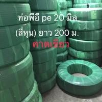 ราคา ท่อพีอี สายพีอี ท่อเกษตร pe ขนาด 20 มิล ยาว 200 ม คาดเขียว (21405739793)