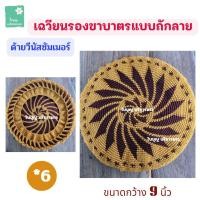 ราคา เฉวียนรองขาบาตรถักลาย ด้ายวีนัสซัมเมอร์ เฉวียนบาตรพระ เฉวียนขาบาตร ที่รองขาบาตร เฉวียนรองขาบาตร 9 นิ้ว ใบบุญ บริขารพระ (21458624240)