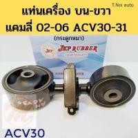 ราคา ยางแท่นเครื่อง TOYOTA CAMRY ACV30 31 บนขวา โตโยต้า แคมลี่ 2002 2006 เครื่อง 2 0 2 4 ขวาบน กระดูกหมา JKP ตี๋น้อยอะไหล่ (21402689135)