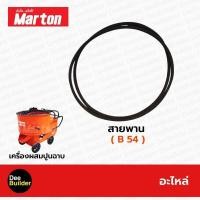 ราคา อะไหล่โม่ปูน โม่ผสมปูน MARTON สายพาน B 54 โม่ปูนฉาบ 1ชุด 2เส้น (10346755174)