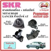 ราคา SKR ยางแท่นเครื่อง แท่นเกียร์ MITSUBISHI LANCER AT แลนเซอร์ ท้ายเบ๊นซ์ เกียร์ออโต้ ปี 97 03 (14791982748)
