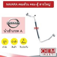 ราคา ท่อแอร์ นิสสัน นาวาร่า รุ่นคอมอ้วน คอม ตู้ สายใหญ่ สายแอร์ สายแป๊ป ท่อน้ำยาแอร์ NAVARA K315 T315 794 (16270555757)