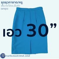 ราคา ขายแยกชิ้น ชุดยุวกาชาดครู สีฟ้าอมเทา เสื้อครูยุวกาชาด กระโปรงครูยุวกาชาด เข็มขัดครูยุวกาชาด อก34 44 (21307616252)