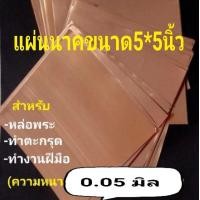ราคา แผ่นทองเหลืองเงินนาคตะกั่วนม แพ๊คละ100แผ่น ขนาด5 5นิ้ว สำหรับหล่อพระหรือทำตะกรุด (16207841922)