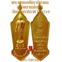 ราคา พระพุทธกษัตราภิมงคล หลังตราแผ่นดิน วัดกษัตราธิราช ปี 2519 ในหลวง ร 9 พระราชินี เสด็จเททอง มหาพุทธาภิเษก และถวายพระนามพระ รับประกันพระแท้ (11206451070)