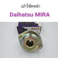 ราคา เบ้าโช๊คหน้า Daihatsu Mira ไดฮัทสุ มิร่า (8813601922)