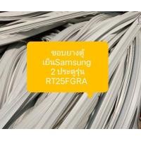 ราคา ขอบยางตู้เย็นSamsung 2 ประตูรุ่น RT25FGRA อะไหล่ ตู้เย็น ตู้แช่ (21445708002)