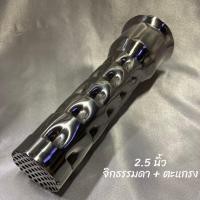 ราคา จุกลดเสียงมอเตอร์ไซค์ 2 2 5 นิ้ว แคทลดเสียงแบบยาว (18884159742)