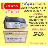 ราคา วาล์วแอร์ Denso HONDA BRIO JAZZ GK TOYOTA ALTIS 13 VIOS YARIS ATIV SEINTA MITSUBISHI MIRAGE ATTRAGE TRITON PAJERO ปี14 SUZUKI SWIFT 12 (19262975983)