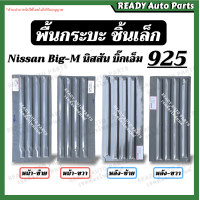 ราคา พื้นกระบะชิ้นเล็ก bigm 925 บิ๊กเอ็ม พื้นกระบะ แผ่นกระบะ ประกอบกระบะ ชิ้นส่วนกระบะ แผ่นเหล็กใส่กระบะ นิสสัน บิ๊กเอ็ม BIG M (17068484697)