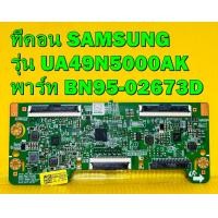 ราคา ทีคอน SAMSUNG รุ่น UA49J5250AK UA49J5200AK UA49N5000AK พาร์ท BN95 02673D BN95 02673C ของแท้ถอด มือ2 (17206735270)