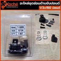 ราคา KOCHE อะไหล่ชุดซ่อมด้ามขันปอนด์ 1 2 x 150 ปอนด์ (14371099845)