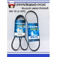 ราคา สายพานพัดลม แอร์ เพาเวอร์ Mitsubishi LANCER ท้ายเบนซ์ CK4 1 6 cc 4G92 (4036376112)