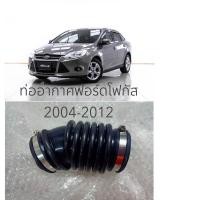 ราคา ท่อยางอากาศเข้าหม้อกรองอากาศ ฟอร์ดfordโฟกัส ford focus focus ปี2004 12 รุ่นmk2 2 5 ของใหม่ ตรงรุ่น ส่งไว สินค้าคุณภาพ ราคาพิเศษ (20443343440)