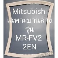 ราคา ขอบยางตู้เย็น Mitsubishi เฉพาะบานล่างรุ่นMR FV22ENมิตรชู (19072481242)