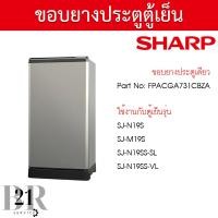 ราคา FPACGA731CBZA ขอบยางตู้เย็นประตูเดียว ยี่ห้อชาร์ป รุ่น SJ N19S SJ M19S SJ N19SS SL SJ N19SS VL SJ G19 อะไหล่แท้บริษัท (21402797950)