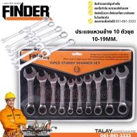ราคา ประแจปากตาย ประแจแหวนข้าง ประแจแหวนข้างปากตาย 10 ตัวชุด 10 19MM FINDER (10568396419)