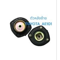 ราคา เบ้าโช้คอัพหน้า หลัง TOYOTA AE101 EE100 Corolla โตโยต้า โคโรล่า ปี 91 04 ยางเบ้าโช้คอัพหน้า หลัง (20959814495)