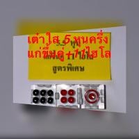 ราคา ไฮโล ลูกเต๋าใส 5 หุนครึ่ง แก่ขึ้นคู่ 11ไฮโล สูตรพิเศษ Line 0874164111 (1895864132)