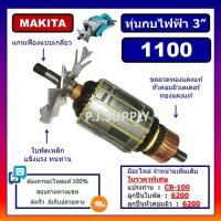 ราคา ทุ่น 1100 ทุ่นกบไฟฟ้า 3 1100 For MAKITA ทุ่นกบไฟฟ้า 3 นิ้ว 1100 มากีต้า ทุ่นกบไฟฟ้า 1100 MAKITA ทุ่น 1100 มากีต้า MAKITA (17455980512)