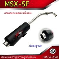 ราคา ท่อผ่า มอก MSX SF ปลายจุกเลส (21446810959)