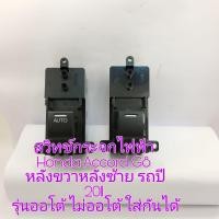 ราคา สวิทช์กระจกไฟฟ้า Honda Accord G8 รุ่นออโต้ บานหลังคนนั่ง รถปี 2011 สำหรับรถที่ไม่ออโต้ซื้อสวิทช์ออโต้ไปใส่ ก็จะไม่ออโต้ ขายลดราคาสองชื้น 550 บาท (14406506208)