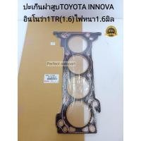 ราคา ปะเก็นฝาสูบ TOYOTA INNOVA อินโนว่า1TR FE เครื่อง1 6 2 0 ปี04 2011ไฟหนา1 6มิล เกรดไต้หวัน (12944265428)