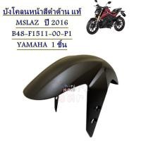 ราคา บังโคลนหน้า แท้ MSLAZ ปี 2016 B48 F1511 00 P1 YAMAHA 1 ชิ้น (21017886028)