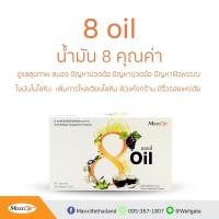 ราคา Maxxlife 8 Oil แม็กซ์ไลฟ์ 8 ออยด์ 30 แคปซูล (21412337266)