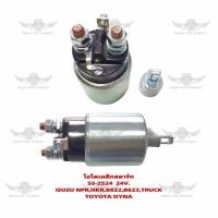 ราคา โอโตเมติกสตาร์ท อีซูซุ โตโยต้า ISUZU NPR NKR B622 B623 TRUCK TOYOTA DYNA 24V SS 2524 (17554898739)