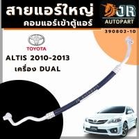 ราคา ท่อแอร์ สายแอร์ ใหญ่Toyota Altis 2010 2013 เครื่อง Dual (8586214070)