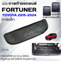 ราคา ถาดท้ายรถยนต์ Fortuner ปี2015 2024 ปี2005 2014 TOYOTA FORTUNER ถาดท้ายรถ ถาดพลาสติกเข้ารูป ตรงรุ่น (20507496829)