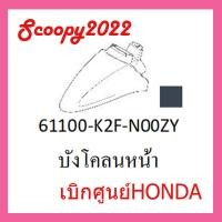 ราคา ชุดสี Scoopyi 2022 ชุดสีสกุ๊ปปี้ 2022 ขายแยกชิ้น อะไหล่แท้เบิกศูนย์ HONDA สีเทา เหลือง ฝาครอบไฟหน้า Scoopyi ฝาครอบท้าย Scoopyi บังโคลนหน้า Scoopy i (17448783843)