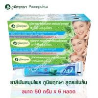 ราคา ยาสีฟัน ภูมิพฤกษา สมุนไพร สูตรเข้มข้น แพ็ค 6x50 กรัม ป้องกัน ฟันผุ เสียวฟัน กลิ่นปาก คราบหินปูน (15049661304)