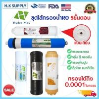 ราคา Hydro Max ไส้กรองน้ำ RO 5 6 ขั้นตอน เรซิ่น น้ำแร่ 50 75 150 200 GPD USA PP Carbon Resin Post Omnipure Mazuma Hydromax (16425640967)