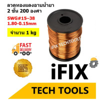 ราคา ลวดทองแดง ลวดทองแดงอาบน้ำยา 2 ชั้น 200 องศา ลวดพันมอเตอร์ ลวดพันหม้อแปลง 1 kg SWG 15 38 ขนาด1 80 0 15mm (18291258025)