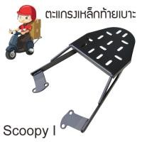 ราคา อะไหล่ scoopy i แผ่นยางวางเท้า พักเท้า สกู้ปปี้ไอ ของแต่ง ตะแกรงหลัง แร๊คท้ายเบาะ รถจักรยานยนต์ Honda Scoopy i (21412881477)