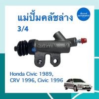 ราคา แม่ปั้มคลัชล่าง 3 4 สำหรับรถ Honda Civic 1989 CRV 1996 Civic 1996 ยี่ห้อ TRW รหัสสินค้า 16012067 (15631093576)